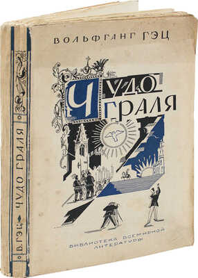Гэц В. Чудо Граля / Пер. с нем. Т.О. Давыдовой; под ред. Д.М. Горфинкеля. Л.: Гос. изд-во, [1928].